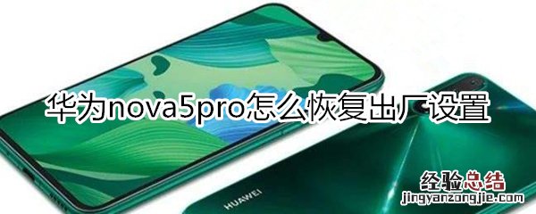 华为nova5pro怎么恢复出厂设置