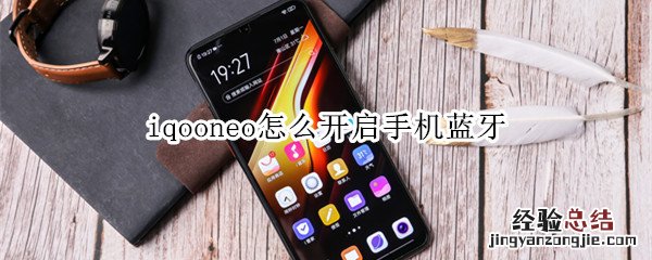 iqooneo怎么开启手机蓝牙