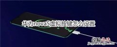 华为nova5虚拟按键怎么设置