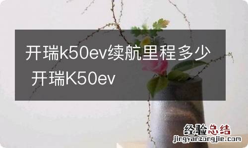 开瑞k50ev续航里程多少 开瑞K50ev