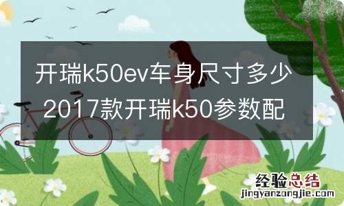 开瑞k50ev车身尺寸多少 2017款开瑞k50参数配置