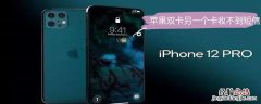 iPhone双卡另一个卡收不到短信