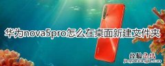 华为nova5pro怎么在桌面新建文件夹