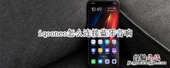 iqooneo怎么连接蓝牙音响