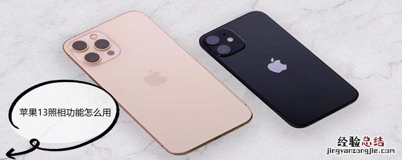 iPhone13照相功能怎么用