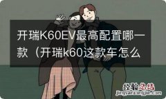 开瑞k60这款车怎么样 开瑞K60EV最高配置哪一款