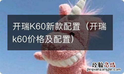 开瑞k60价格及配置 开瑞K60新款配置