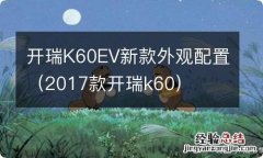 2017款开瑞k60 开瑞K60EV新款外观配置