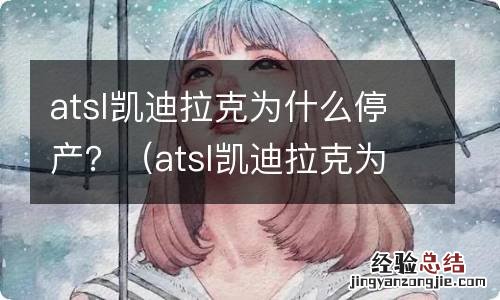 atsl凯迪拉克为什么停产了,能买吗保值吗 atsl凯迪拉克为什么停产?