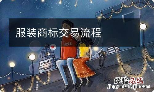 服装商标交易流程