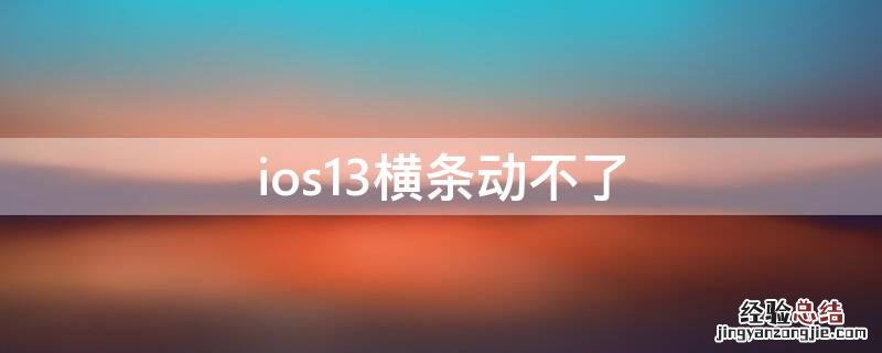 ios13横条动不了 ios13下边的横线