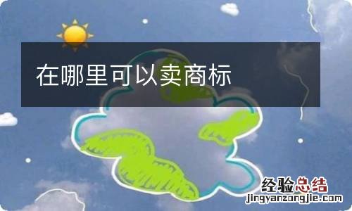 在哪里可以卖商标