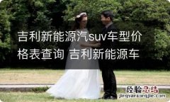 吉利新能源汽suv车型价格表查询 吉利新能源车型及价格