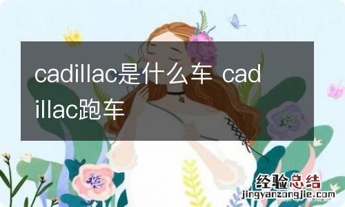 cadillac是什么车 cadillac跑车