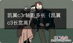 凯翼c3长宽高 凯翼c3r轴距多长