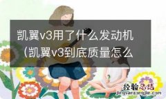 凯翼v3到底质量怎么样 凯翼v3用了什么发动机