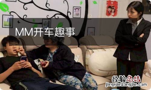 MM开车趣事