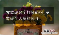 罗璧玲名字打分99分 罗璧玲个人资料简介