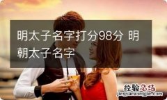 明太子名字打分98分 明朝太子名字