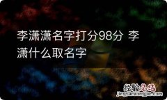 李潇潇名字打分98分 李潇什么取名字