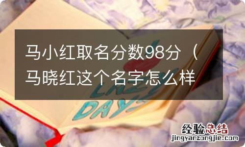 马晓红这个名字怎么样 马小红取名分数98分