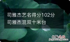 司雅杰艺名得分102分 司雅杰混双十米台