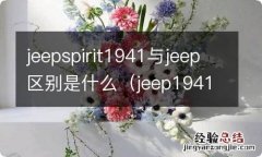 jeep1941是什么牌子 jeepspirit1941与jeep区别是什么