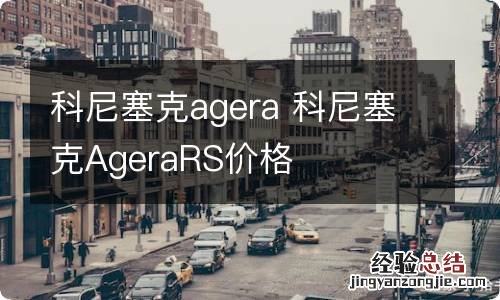 科尼塞克agera 科尼塞克AgeraRS价格