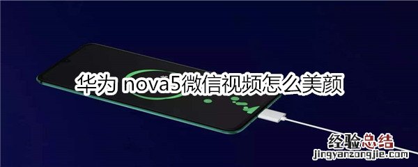 华为nova5微信视频怎么美颜