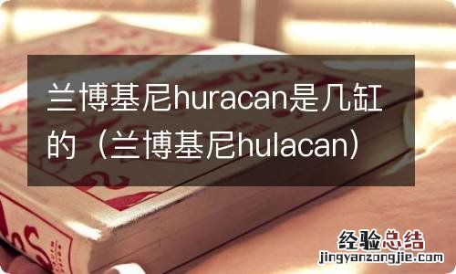 兰博基尼hulacan 兰博基尼huracan是几缸的