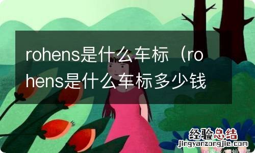 rohens是什么车标多少钱 rohens是什么车标