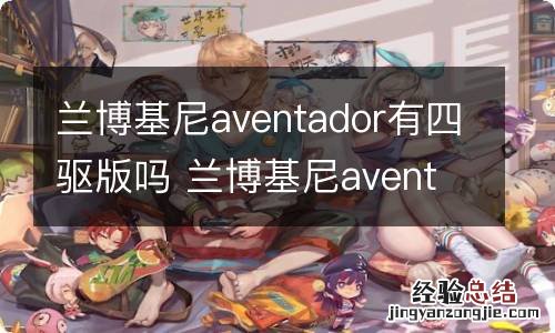 兰博基尼aventador有四驱版吗 兰博基尼aventador特别版