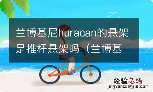 兰博基尼悬挂系统 兰博基尼huracan的悬架是推杆悬架吗