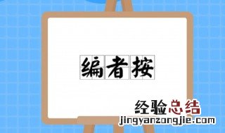 编者按怎么写 申论编者按怎么写