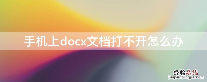 手机上docx文档打不开怎么办