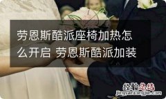 劳恩斯酷派座椅加热怎么开启 劳恩斯酷派加装一键启动