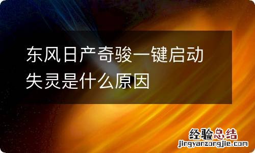 东风日产奇骏一键启动失灵是什么原因