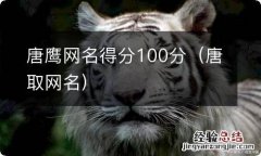 唐取网名 唐鹰网名得分100分