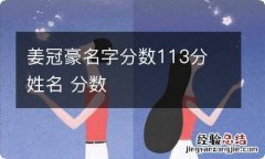 姜冠豪名字分数113分 姓名 分数