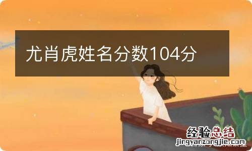 尤肖虎姓名分数104分