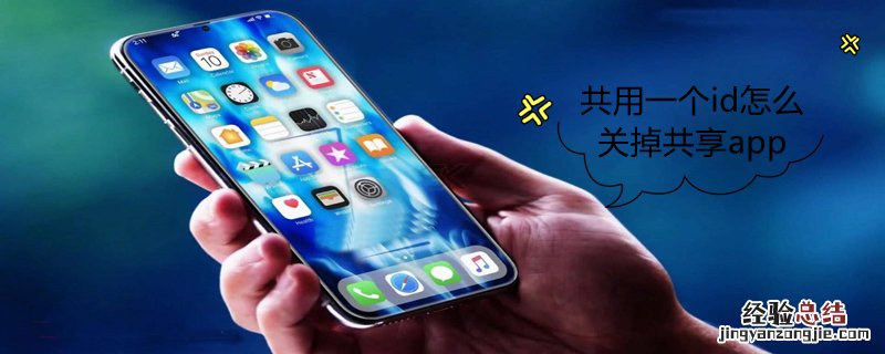 共用一个id怎么关掉共享app