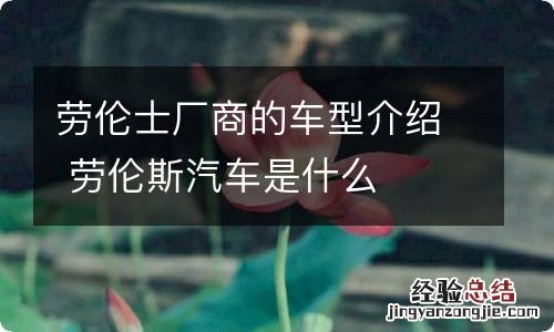 劳伦士厂商的车型介绍 劳伦斯汽车是什么