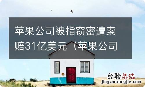 苹果公司的秘密 苹果公司被指窃密遭索赔31亿美元