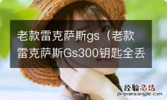 老款雷克萨斯Gs300钥匙全丢 老款雷克萨斯gs