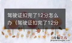 驾驶证扣完了12分怎么办如何加分 驾驶证扣完了12分怎么办