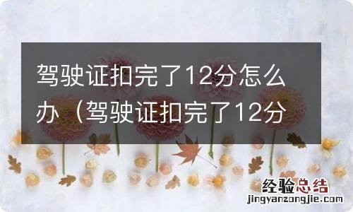 驾驶证扣完了12分怎么办如何加分 驾驶证扣完了12分怎么办