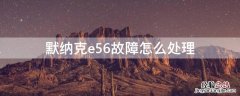 默纳克e56故障怎么处理 默纳克e56故障怎么处理视频