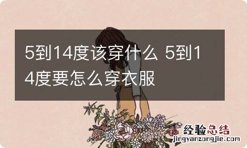 5到14度该穿什么 5到14度要怎么穿衣服