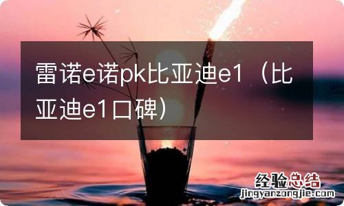 比亚迪e1口碑 雷诺e诺pk比亚迪e1