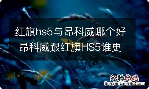 红旗hs5与昂科威哪个好 昂科威跟红旗HS5谁更好